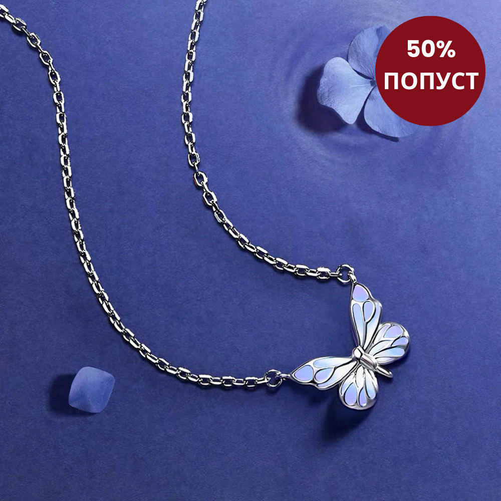 Огрлица Пеперутка